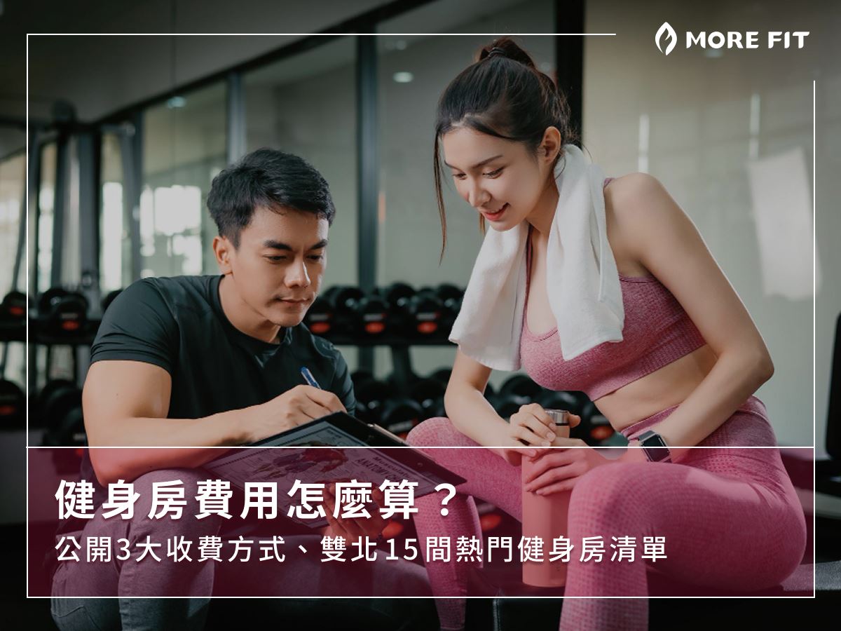 健身房費用怎麼算？公開3大收費方式、雙北15間熱門健身房清單