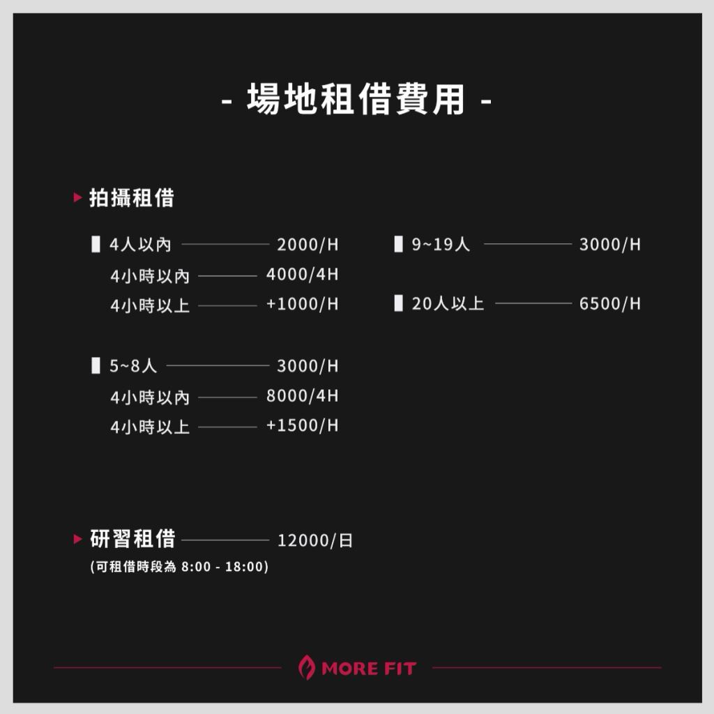 More Fit 場租費用